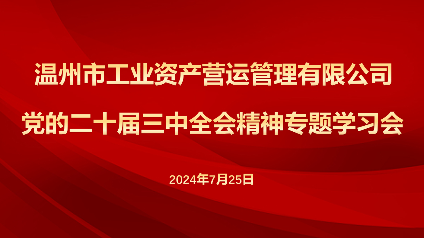 營(yíng)運(yùn)公司召開(kāi)專(zhuān)題學(xué)習(xí)會(huì)傳達(dá)學(xué)習(xí)黨的二十屆三中全會(huì)精神